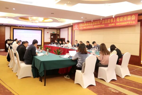 云里物里參與《2022 年深圳市物聯網產業白皮書》專家評審會 云里物里